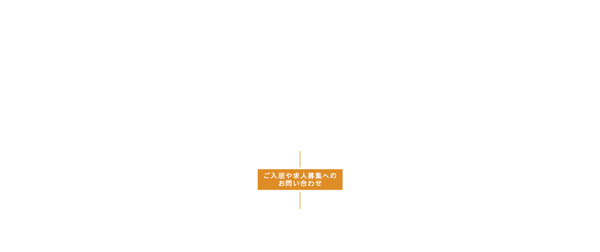 ご入居や求人募集へのお問い合わせ